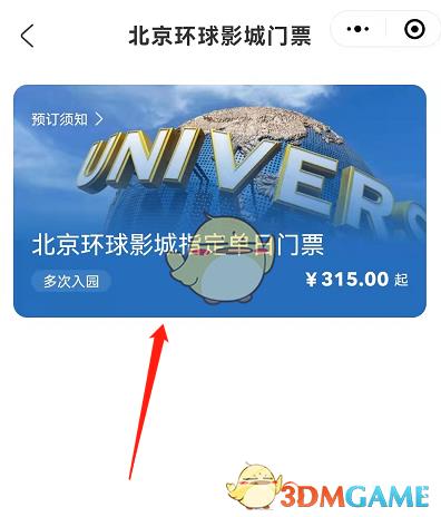微信购买北京环球影城门票流程
