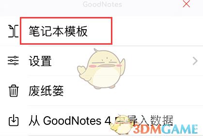 GoodNotes添加模板方法