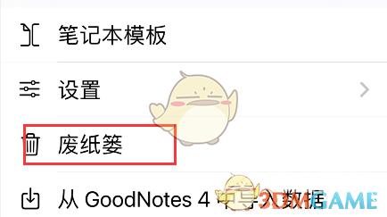 GoodNotes恢复删除数据方法