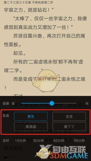 笔趣阁听书声音设置方法