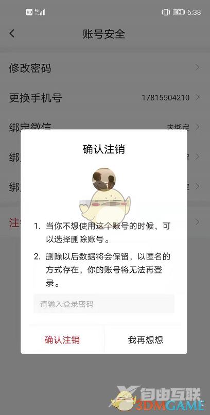 句读账号注销教程