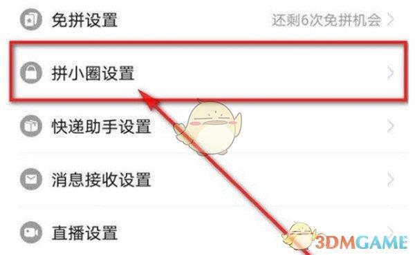 拼多多拼小圈影集自动整理关闭方法