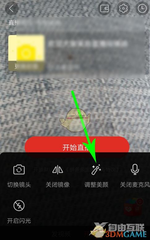 拼多多直播美颜开启方法