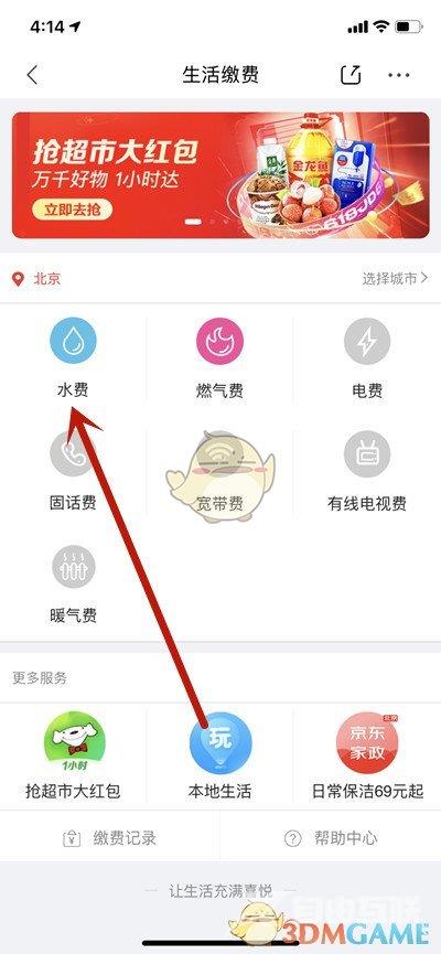 京东交水电费方法