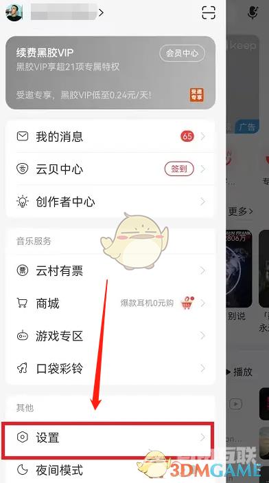 网易云音乐云村关闭方法