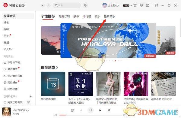 网易云音乐最新歌曲查看方法