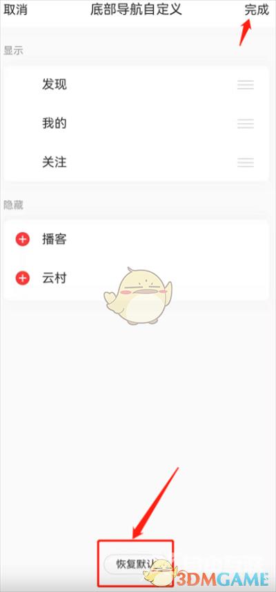 网易云音乐恢复默认导航栏方法