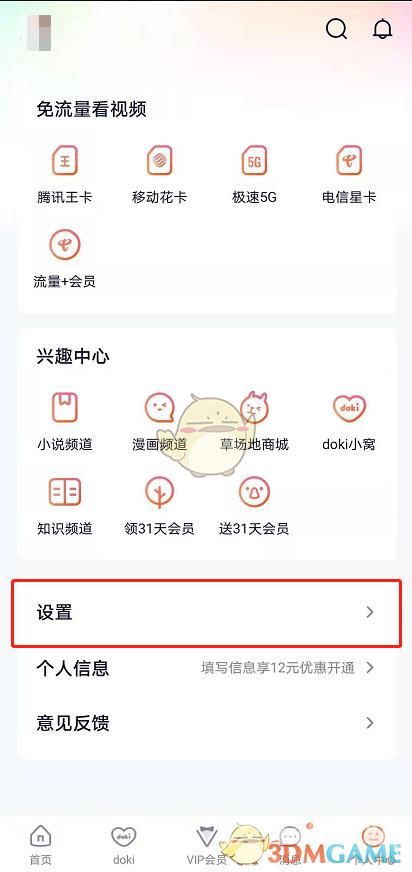 腾讯视频深色模式设置方法