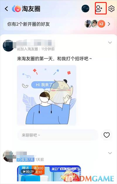 淘宝淘友圈添加好友方法