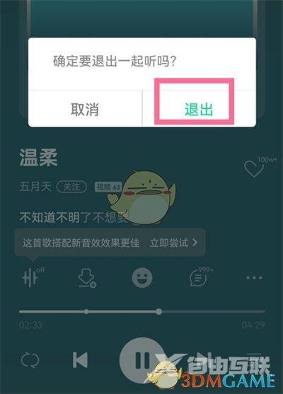 QQ音乐一起听歌关闭方法