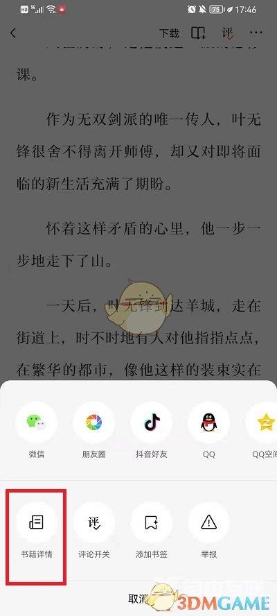 番茄小说书评查看方法