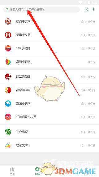搜书大师打开小说方法
