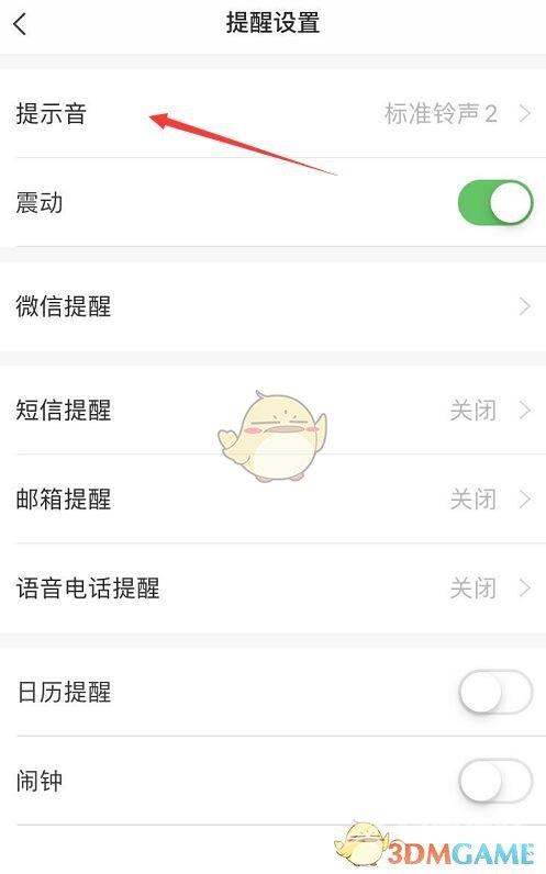 敬业签提醒声音更换方法