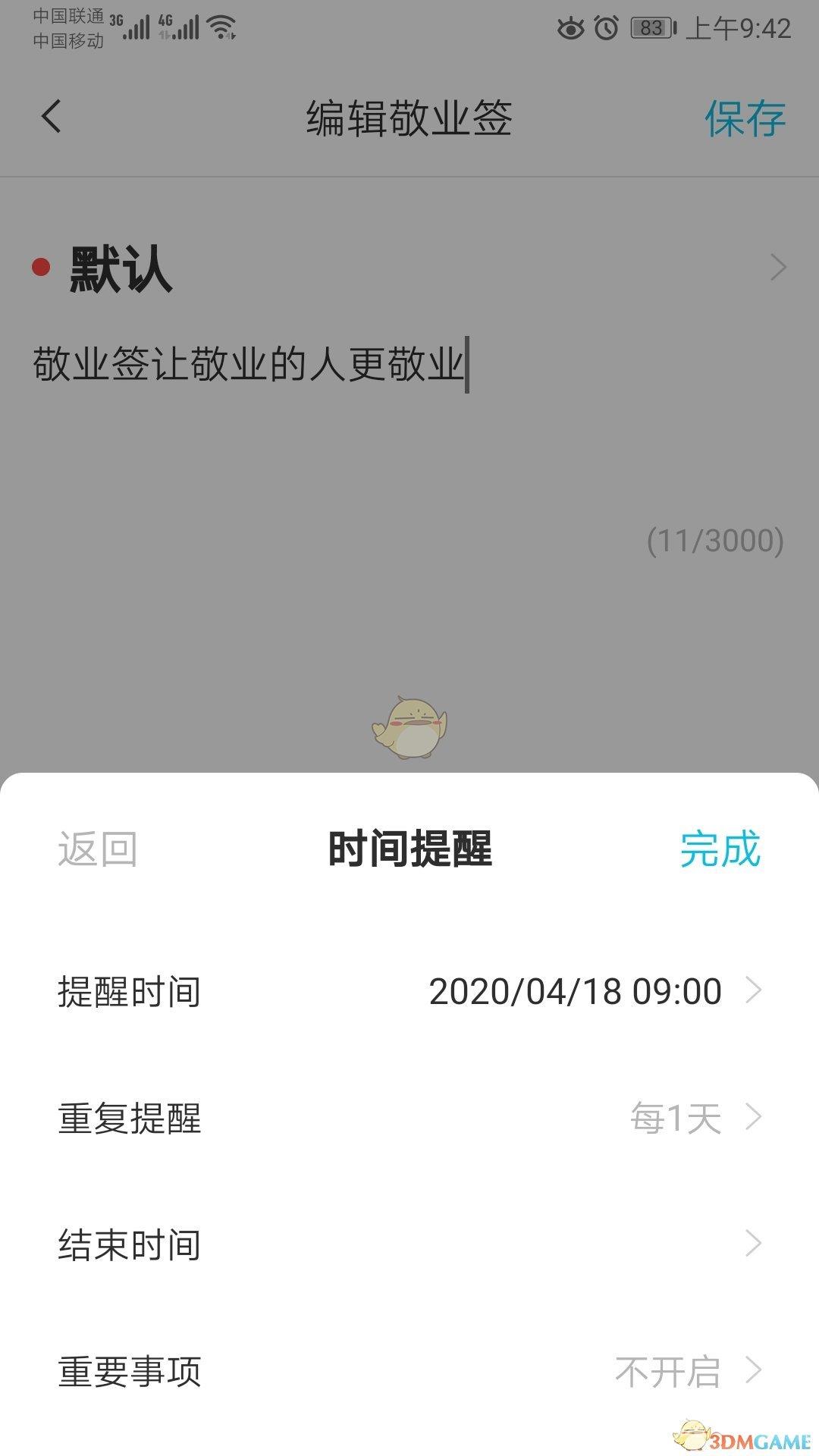 敬业签重复提醒设置方法