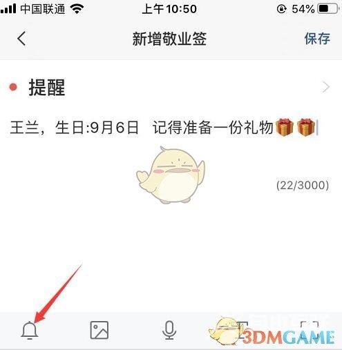 敬业签生日提醒设置方法