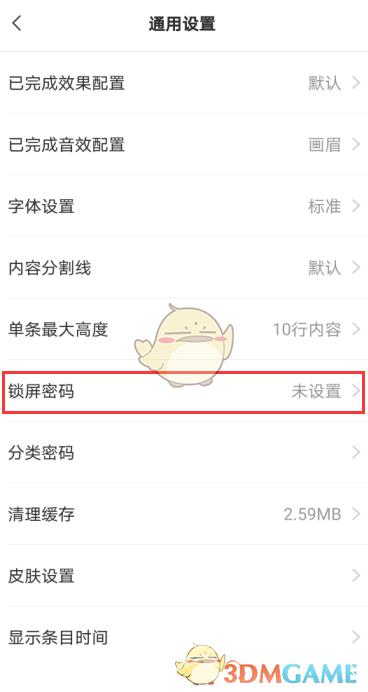 敬业签锁屏密码设置方法