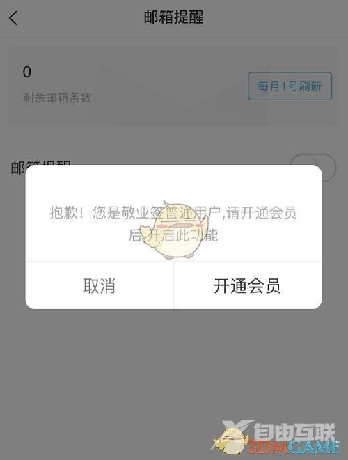 敬业签邮箱提醒设置方法