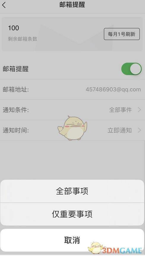 敬业签邮箱提醒设置方法