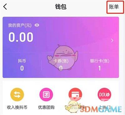 抖音账单交易记录查看方法