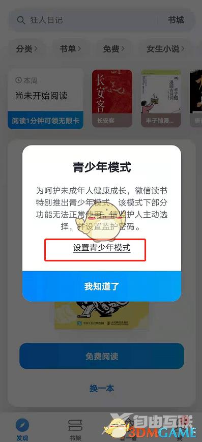 微信读书青少年模式设置方法