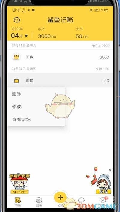 鲨鱼记账删除账单记录方法