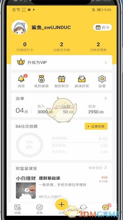 鲨鱼记账退出登录方法