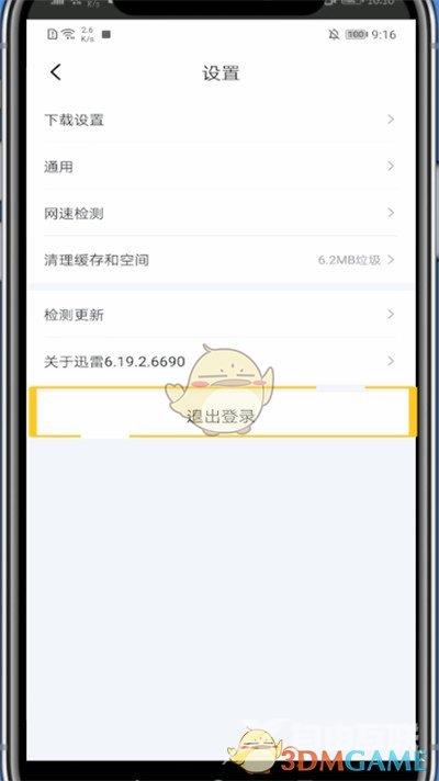 迅雷退出登录方法