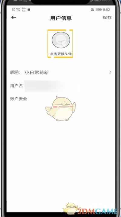 小日常头像设置方法