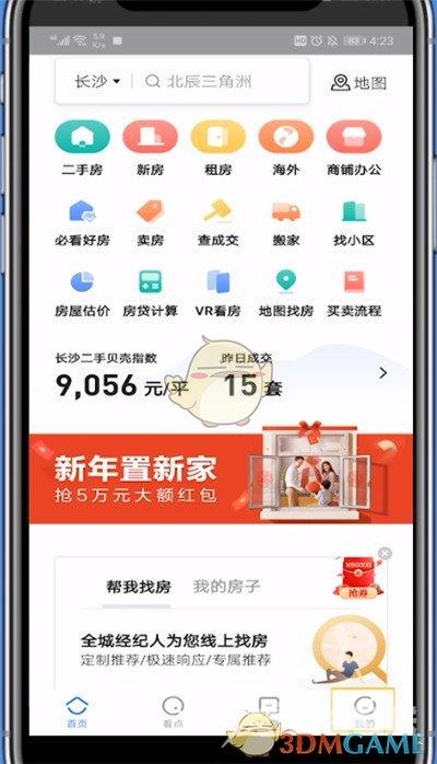 贝壳找房退出登录方法