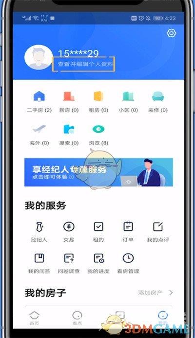 贝壳找房退出登录方法