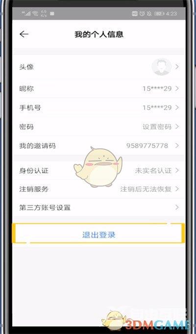 贝壳找房退出登录方法
