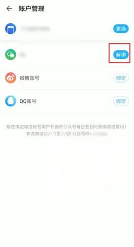 人人视频解绑微信方法