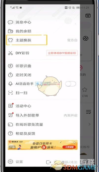 咪咕音乐主题皮肤设置方法