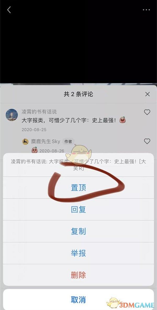 小红书置顶评论方法