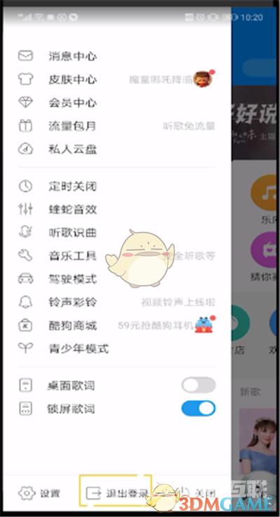 酷狗音乐退出登录方法