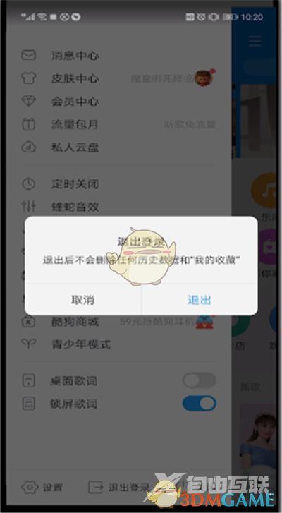 酷狗音乐退出登录方法