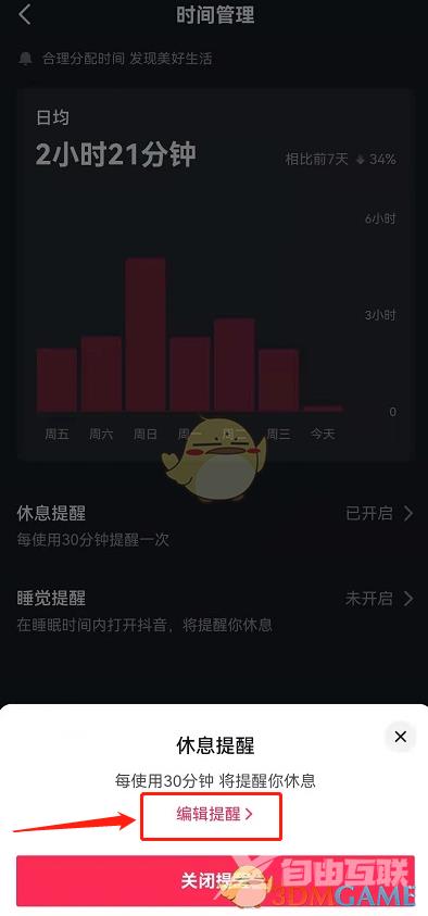 抖音休息提醒时间设置方法