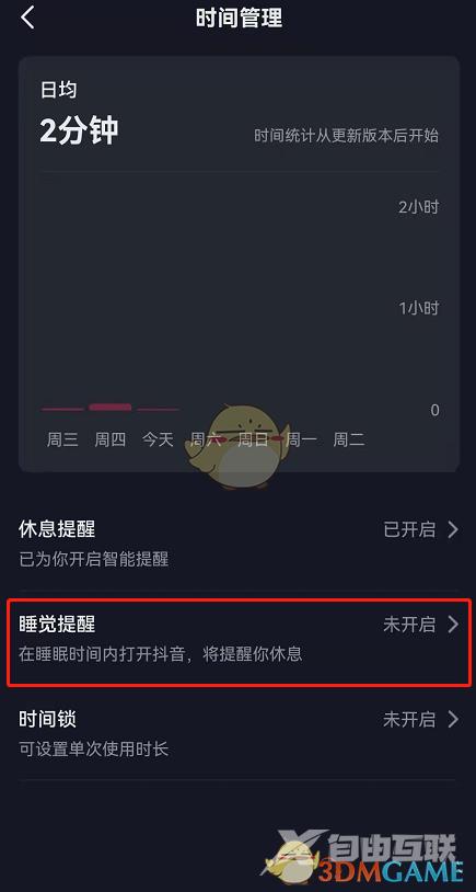 抖音睡觉提醒设置方法