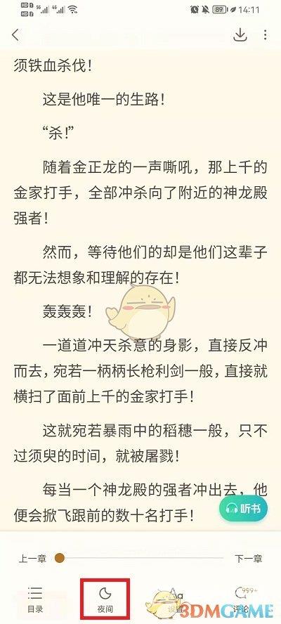 书旗小说夜间模式关闭方法