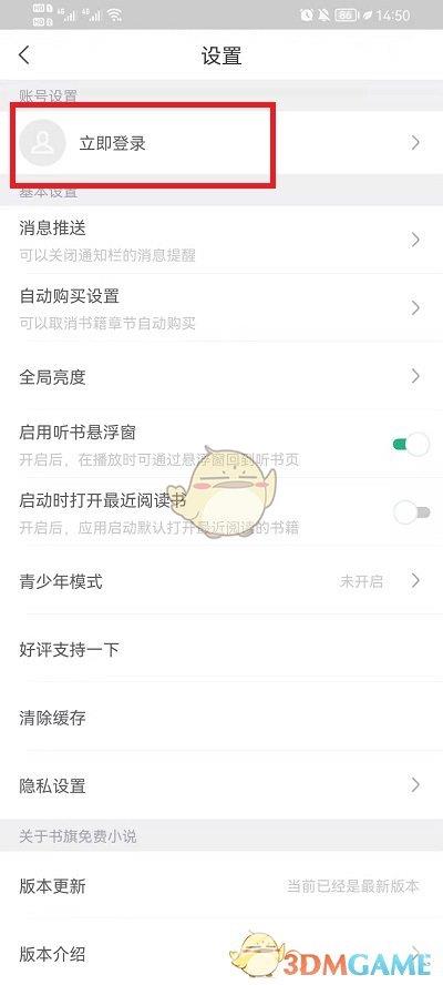 书旗小说切换账号登录方法