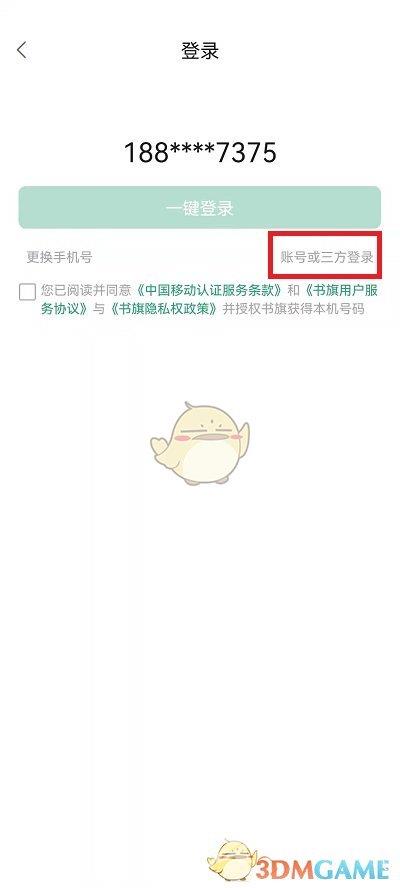 书旗小说切换账号登录方法