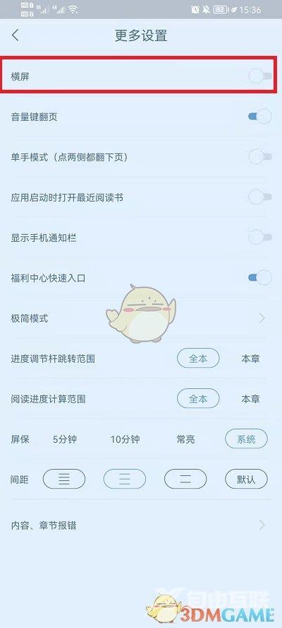 书旗小说横屏设置方法