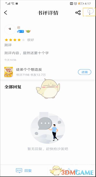 QQ阅读删除评论方法