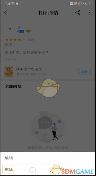 QQ阅读删除评论方法