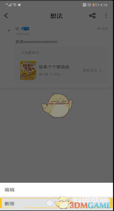 QQ阅读想法删除方法