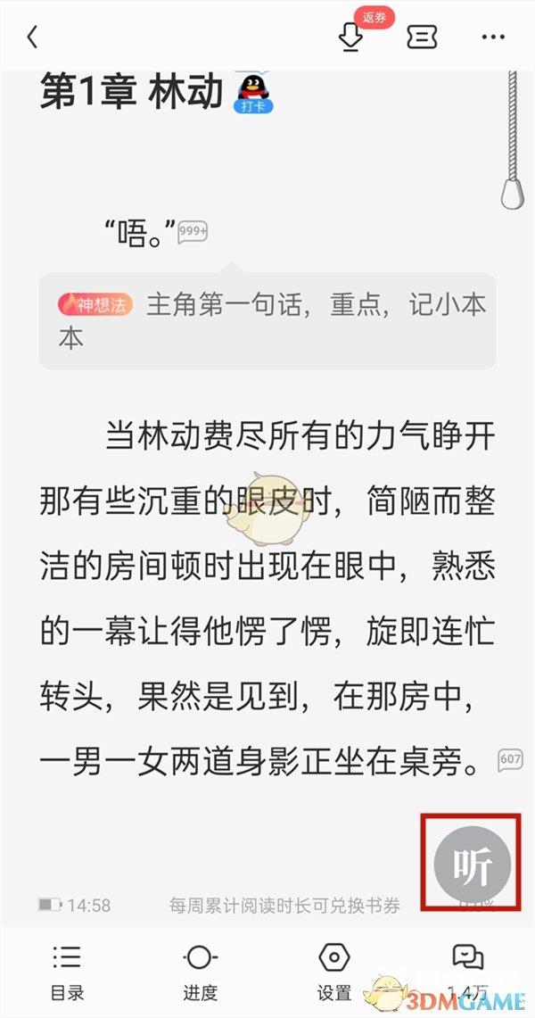 QQ阅读听书开启方法