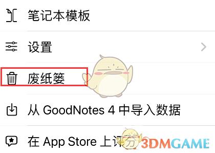 goodnotes废纸篓查看方法