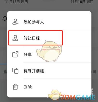 钉钉日程转让方法