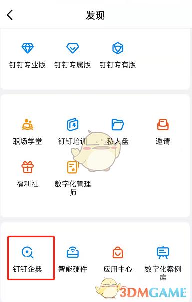 钉钉查看附近企业方法