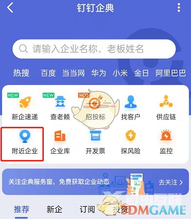 钉钉查看附近企业方法